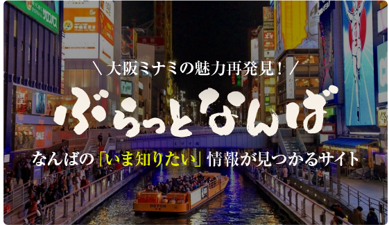 ぶらっとなんば