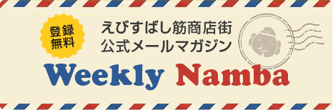 えびすばし筋商店街 公式メールマガジン