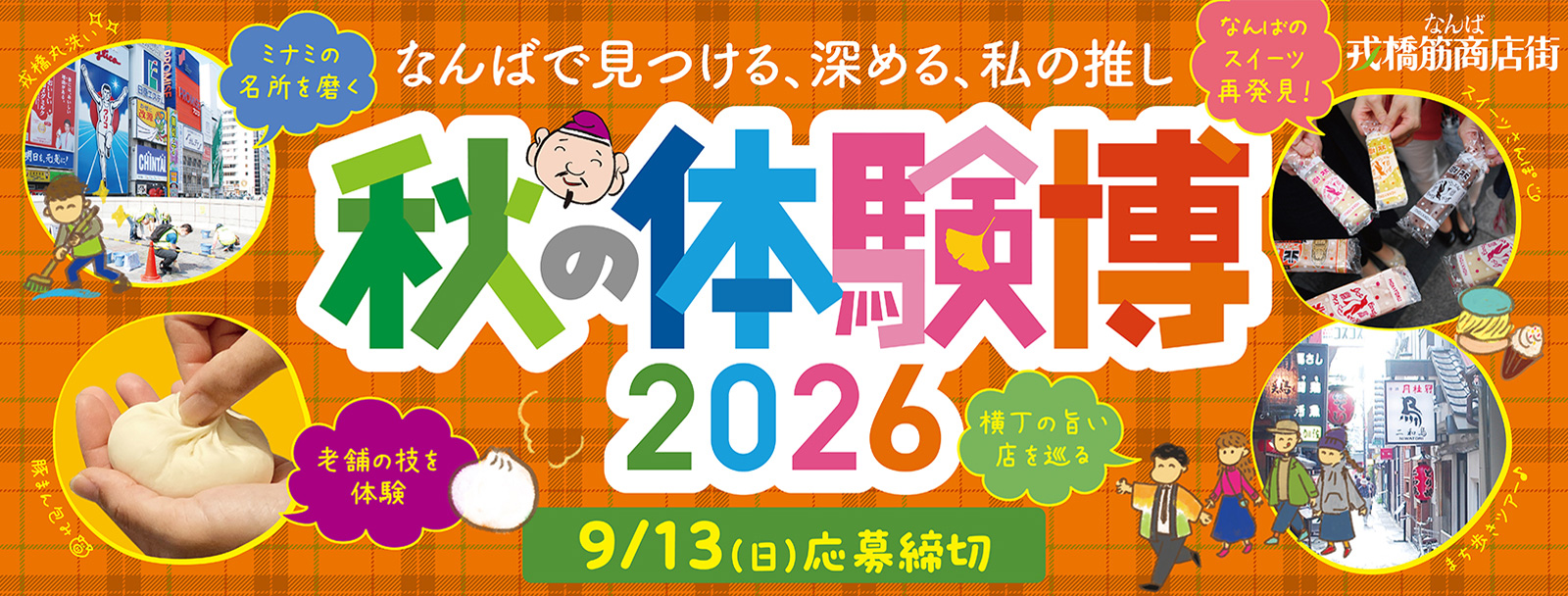 体験博2026秋