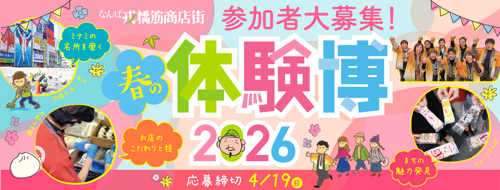 体験博2026春