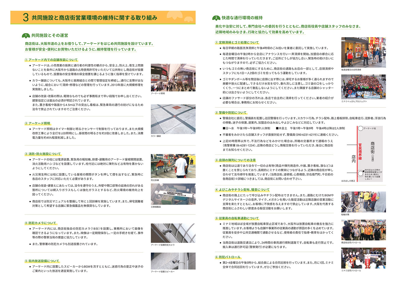 共同施設と営業環境の維持
