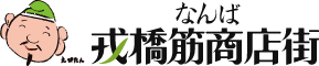 なんば戎橋筋商店街