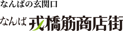 なんばの玄関口 なんば戎橋筋商店街