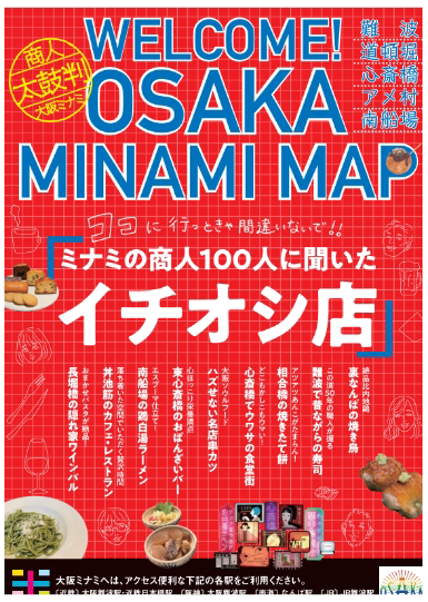 大阪ミナミマップ2025