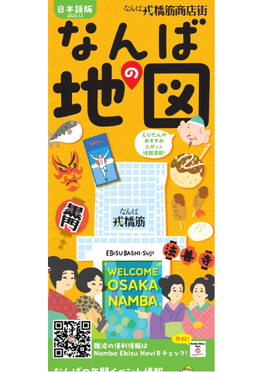 戎橋筋商店街のお店マップ