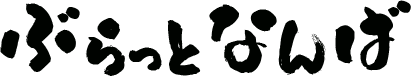 ぶらっとなんば